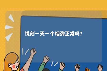 悦刻一天一个烟弹正常吗
？ 